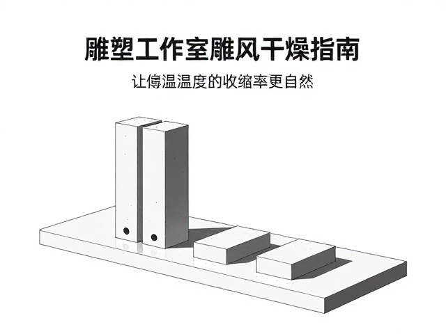 雕塑工作室通风干燥指南，让薄厚过渡更自然