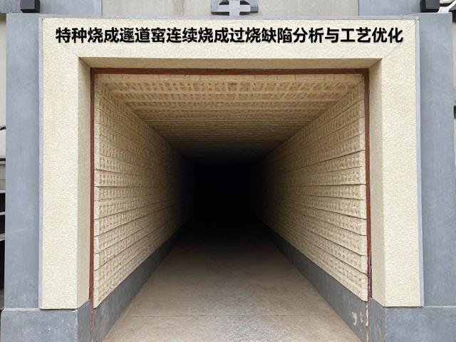 特种烧成隧道窑连续烧成过烧缺陷分析与工艺优化