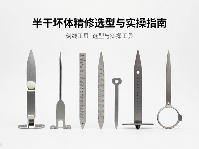 半干坯体精修用什么测量工具?刻线工具选型与实操指南