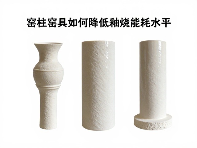 窑柱窑具如何降低釉烧能耗水平？专家揭秘节能降耗关键