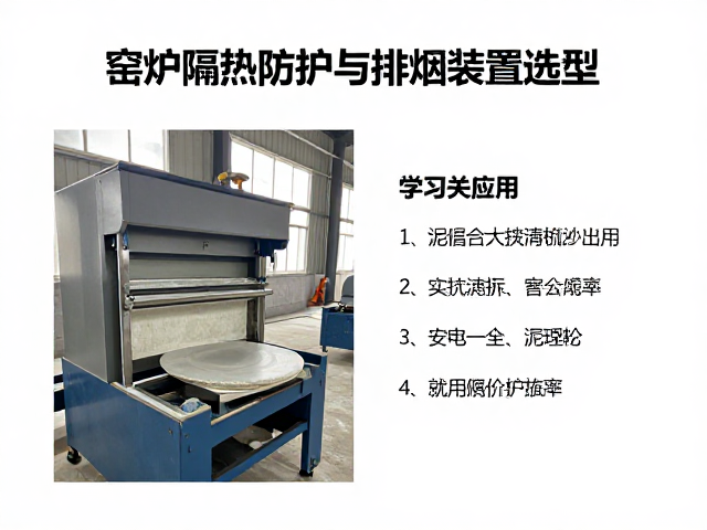 窑炉隔热防护与排烟装置选型，附泥板机使用学习指南