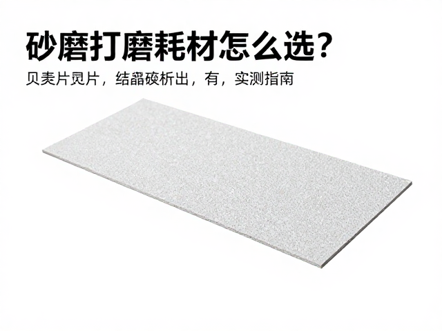 砂纸打磨耗材怎么选？贝壳片处理结晶析出难题，实测指南
