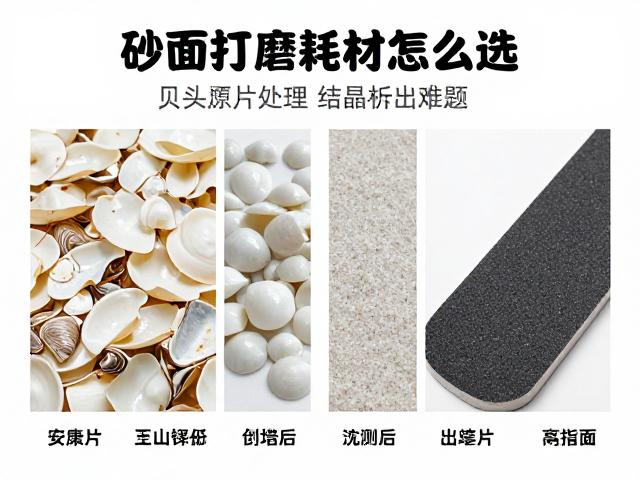 砂纸打磨耗材怎么选?贝壳片处理结晶析出难题,实测指南