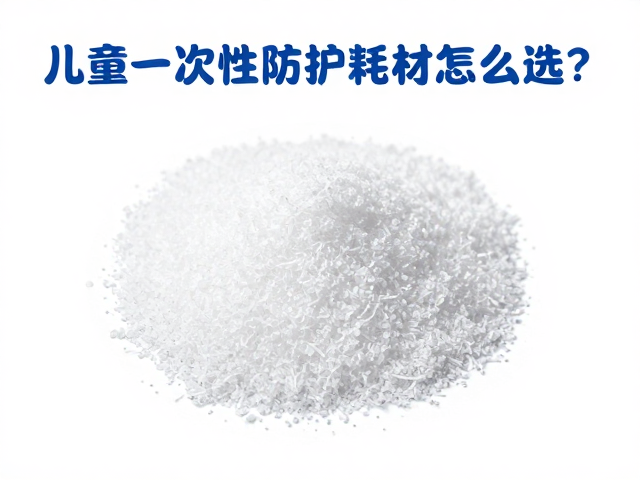 儿童一次性防护耗材怎么选？陶瓷颗粒材质更安全