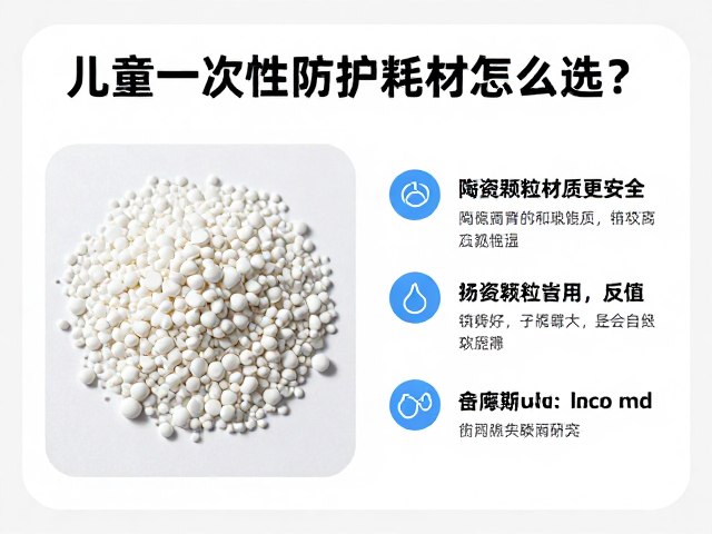 儿童一次性防护耗材怎么选?陶瓷颗粒材质更安全