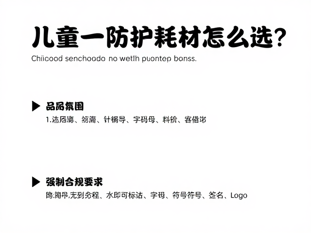 儿童一次性防护耗材怎么选?陶瓷颗粒材质更安全