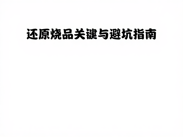 天然气燃烧缓慢排湿，还原烧成品的关键技巧与避坑指南