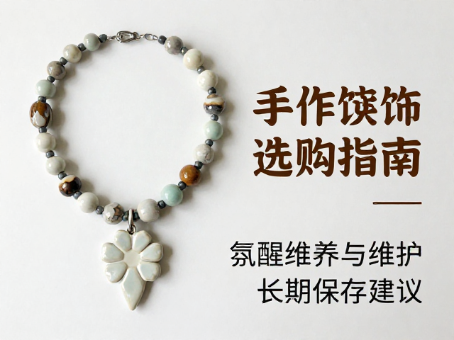 哑光釉陶艺项链与陶瓷胸针，复古手作饰品选购指南