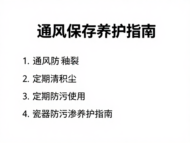 通风保存防釉裂，定期清积尘，瓷器防污渗养护指南