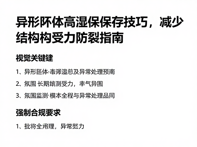 异形坯体高湿保湿保存技巧,减少结构受力防裂指南