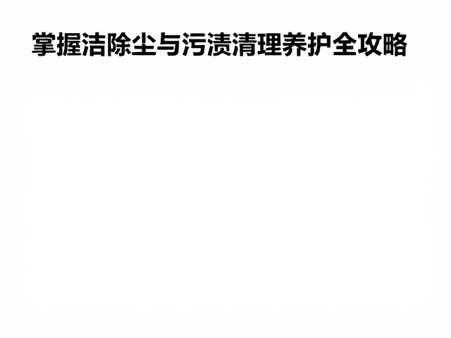 掌握基础清洁流程，摆件定期除尘与污渍清理养护全攻略