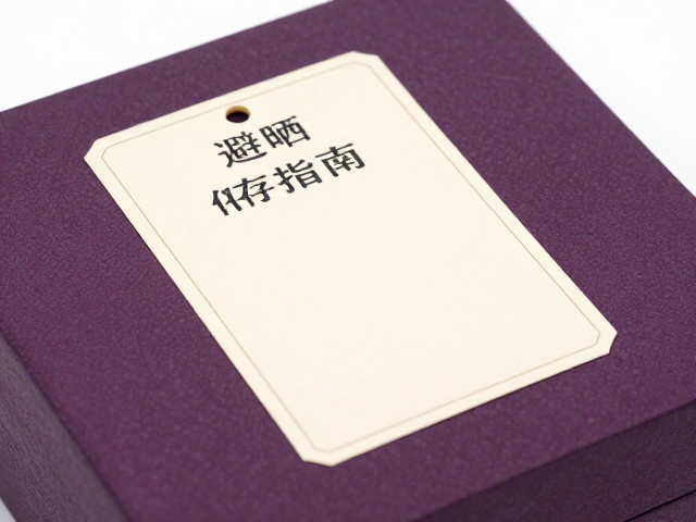 紫砂泥料避晒保存指南，礼盒封装与作品名称标签规范