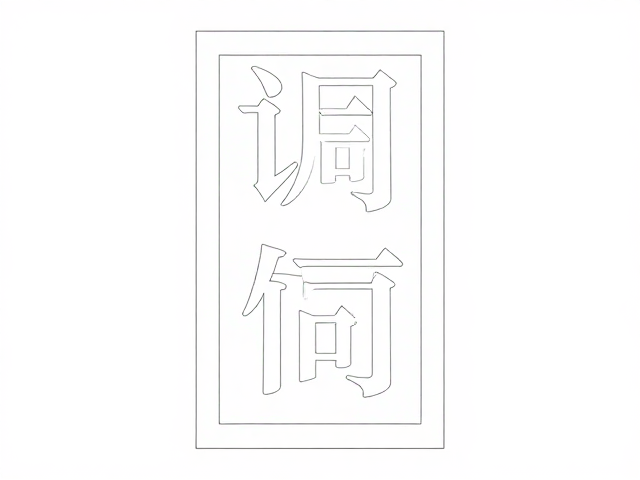 博物馆展览导览，线条轮廓美学与识款识的艺术鉴赏指南