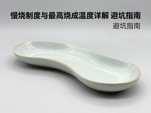 釉烧曲线怎么设？慢烧制度与最高烧成温度详解，避坑指南