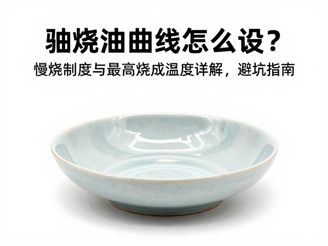 釉烧曲线怎么设？慢烧制度与最高烧成温度详解，避坑指南