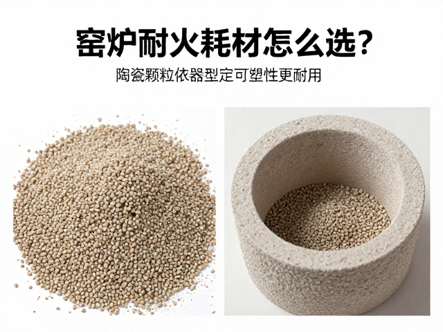 窑炉耐火耗材怎么选？陶瓷颗粒依器型定可塑性更耐用