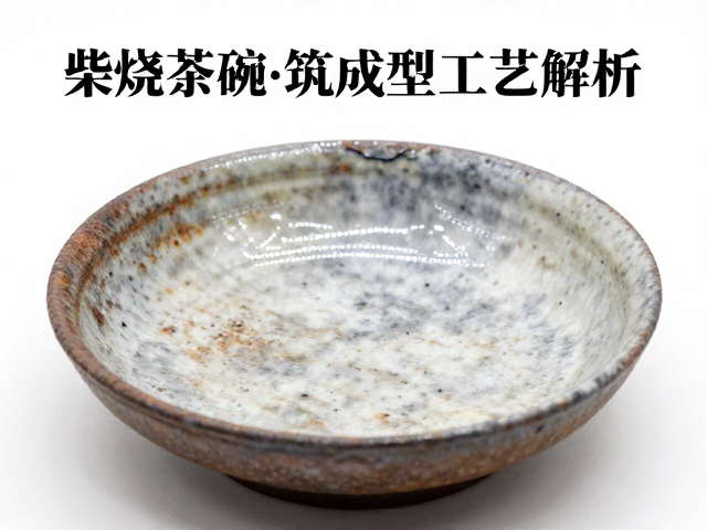 柴烧茶碗盘筑成型工艺解析,为何器皿价格居高不下?