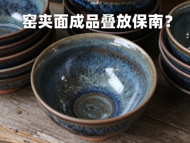 窑变釉面成品怎么保存？干燥通风防叠放指南