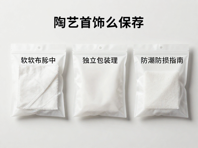 陶艺首饰怎么保存？软布除尘，独立包装，防潮防损指南