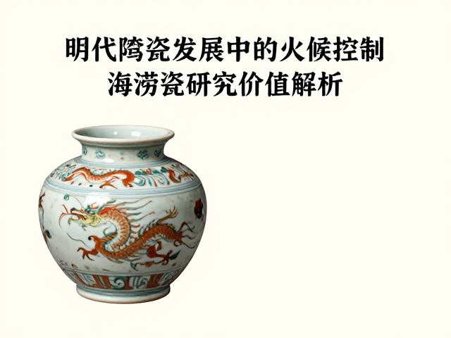 明代陶瓷发展中的火候控制与海捞瓷研究价值解析