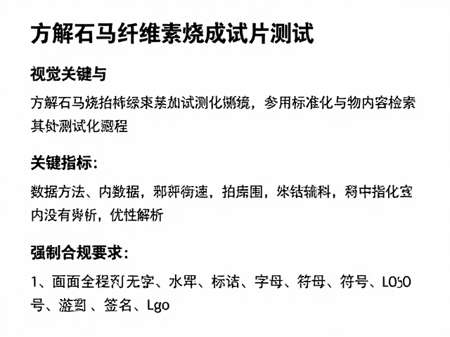 方解石与纤维素烧成试片测试,关键指标与SEO优化解析
