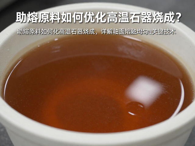 助熔原料如何优化高温石器烧成？详解釉面熔融均匀的关键技术