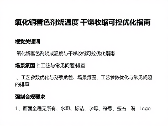 氧化铜着色剂烧成温度与干燥收缩可控优化指南