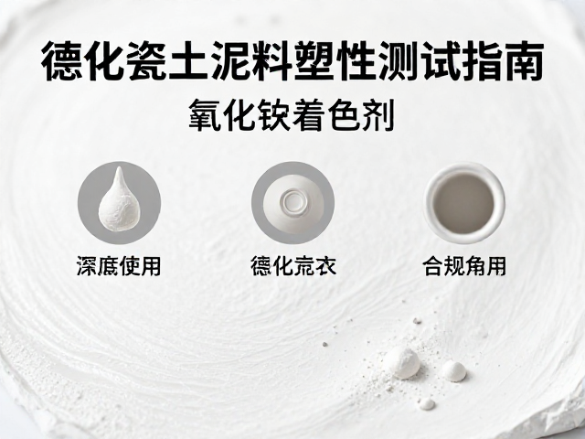 福建德化瓷土泥料塑性测试指南，氧化锰着色剂应用