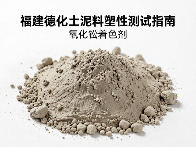 福建德化瓷土泥料塑性测试指南，氧化锰着色剂应用