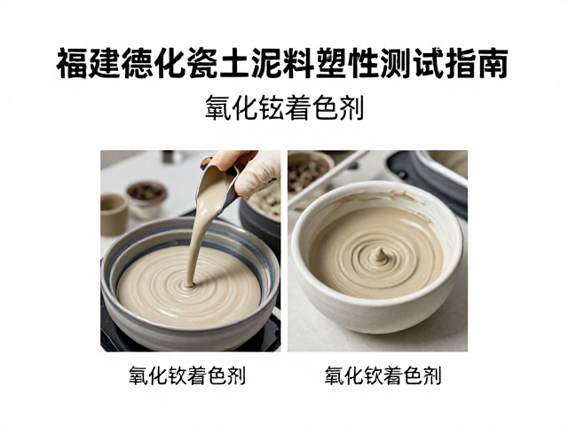 福建德化瓷土泥料塑性测试指南，氧化锰着色剂应用