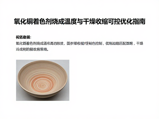 氧化铜着色剂烧成温度与干燥收缩可控优化指南