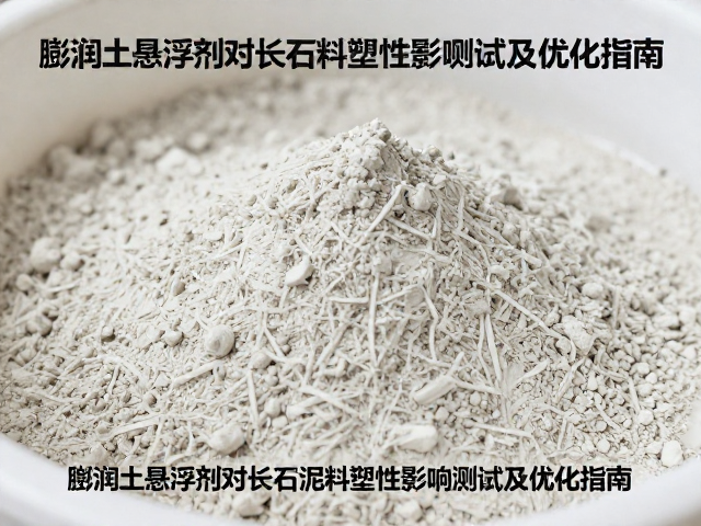 膨润土悬浮剂对长石泥料塑性影响测试及优化指南
