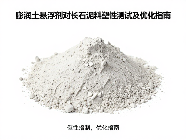 膨润土悬浮剂对长石泥料塑性影响测试及优化指南