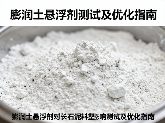 膨润土悬浮剂对长石泥料塑性影响测试及优化指南