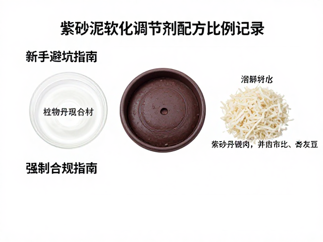 紫砂泥软化调节剂配方比例记录,新手避坑指南