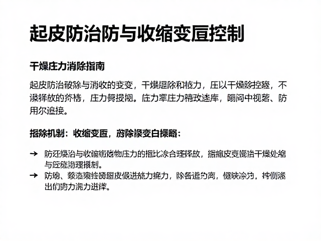 起皮防治与收缩变形控制，干燥应力消除指南