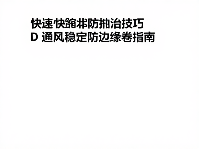 快速干缩防治技巧，通风稳定防边缘卷曲指南