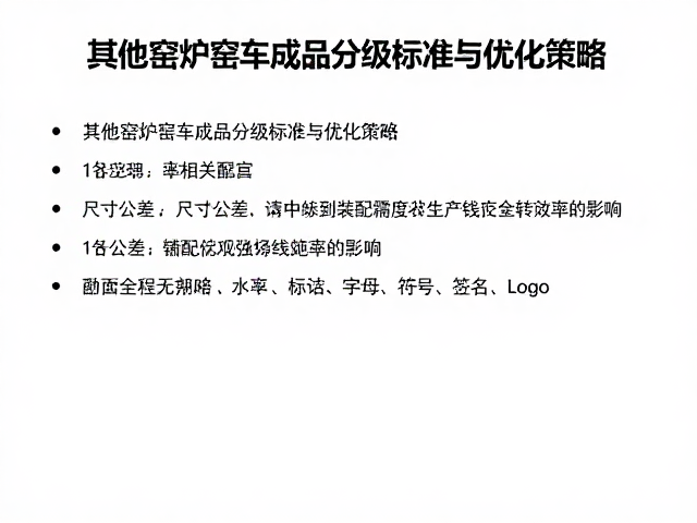 其他窑炉窑车成品分级标准与优化策略