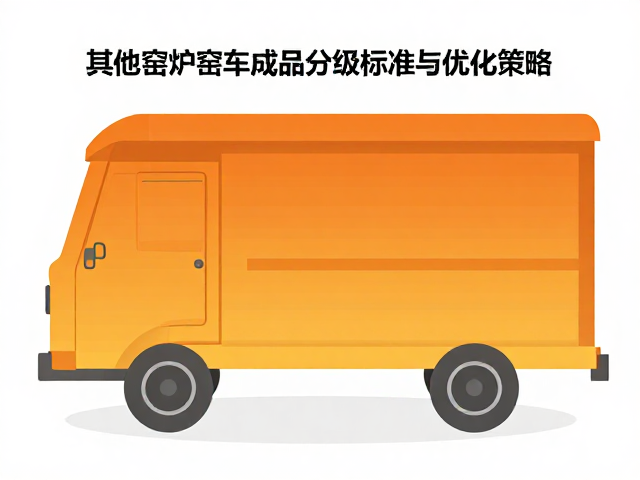 其他窑炉窑车成品分级标准与优化策略