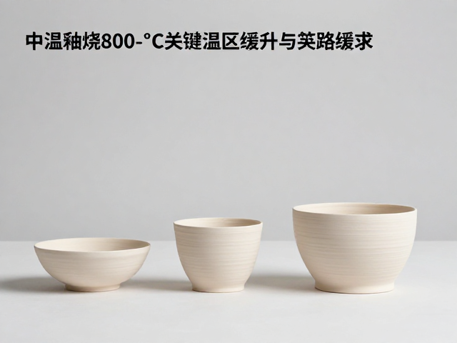 中温釉烧曲线解析,800-1000℃关键温区缓升与坯体初步烧结