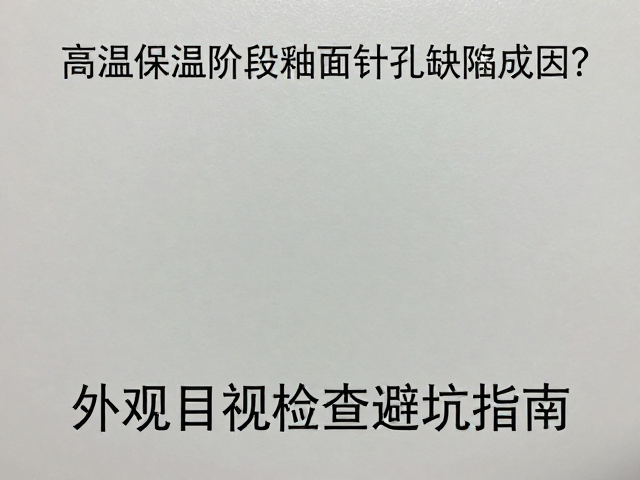 高温保温阶段釉面针孔缺陷成因？外观目视检查避坑指南