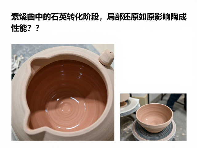 素烧曲线中的石英转化阶段，局部还原如何影响陶瓷性能？