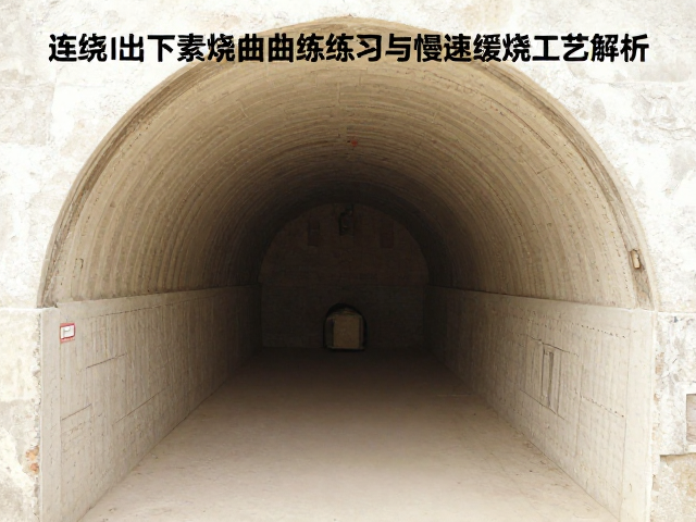 隧道窑连续烧成下的素烧曲线练习与慢速缓烧工艺解析