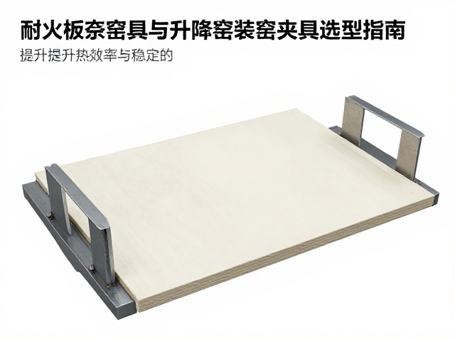 耐火板窑具与升降窑装窑夹具选型指南，提升热效率与稳定性