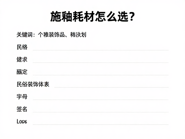 施釉耗材怎么选？结合民俗装饰风格，建立个人釉色配方表