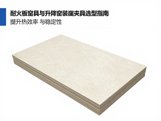 耐火板窑具与升降窑装窑夹具选型指南，提升热效率与稳定性