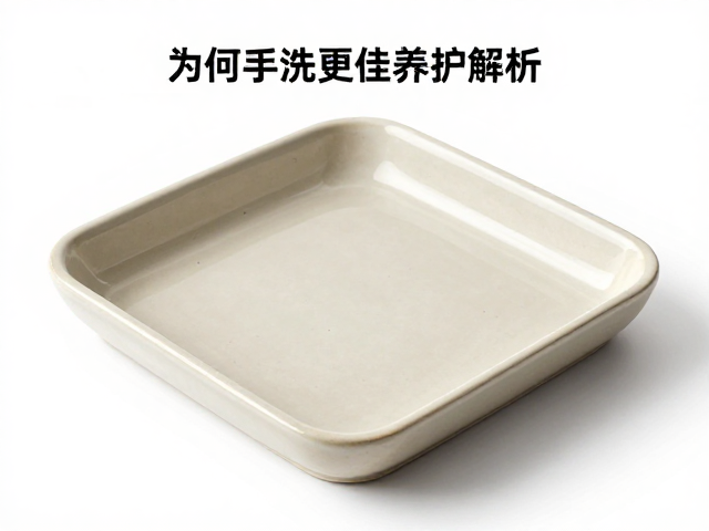 方盘中温烧成工艺解析，为何手洗更佳及养护指南