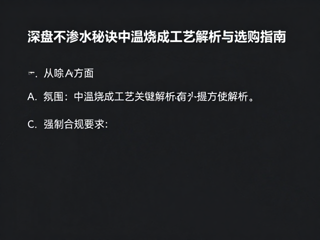 深盘不渗水秘诀,中温烧成工艺解析与选购指南