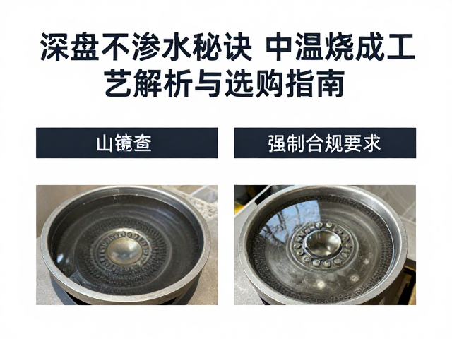 深盘不渗水秘诀,中温烧成工艺解析与选购指南