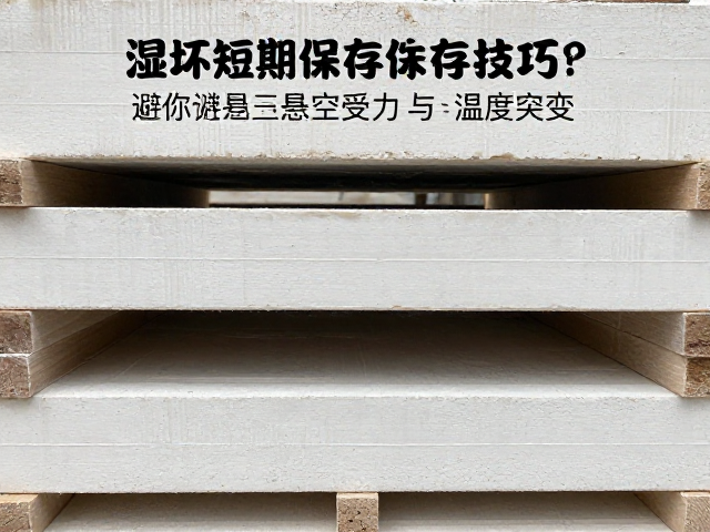 湿坯短期保存技巧,避免悬空受力与温湿度突变